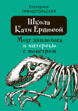 Школа Кати Ершовой. Мозг диплодока и интервью с монстром
