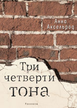 Три четверти тона