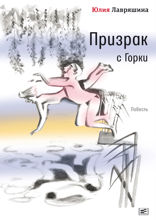 Призрак с Горки