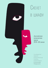 Скелет в шкафу: Английская комическая проза XVII—XX веков. Том 1