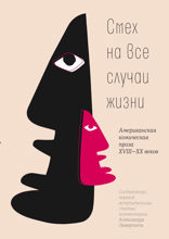 Cмех на все случаи жизни: Американская комическая проза XVIII—XX веков. Том 2