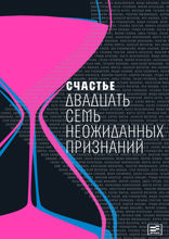 Счастье: Двадцать семь неожиданных признаний