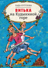 Витька на Кудыкиной горе