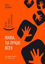 Мама, ты лучше всех! Как родить пятерню и не сойти с ума