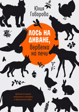 Лось на диване, верветка на печи. Записки из жизни небольшого зоопарка в Пушкинских Горах