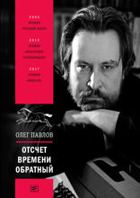 Отсчет времени обратный. Посмертное издание