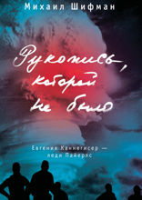 Рукопись, которой не было. Евгения Каннегисер — леди Пайерлс