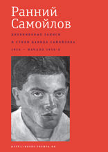 Ранний Самойлов. Дневниковые записи и стихи : 1934 — начало 1950-х.