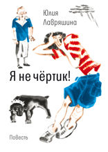 Я не чёртик!