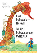 Моя бабушка — ПИРАТ! Тайна бабушкиного сундука