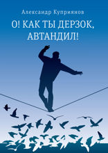 О! Как ты дерзок, Автандил!