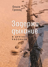 Задержи дыхание и другие рассказы