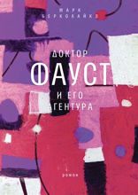 Доктор Фауст и его агентура