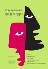 Национальный предрассудок