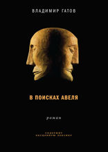 В поисках Авеля