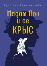 Мадам Пэн и ее крыс