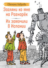 Загляни ко мне на Рагнарёк.  Их замочили в Испании