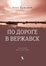 По дороге в Вержаск