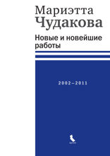 Новые и новейшие работы 2002–2011