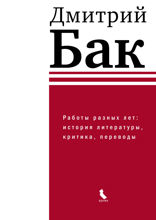 Работы разных лет. История литературы, критика, переводы
