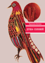 Душа-соловей