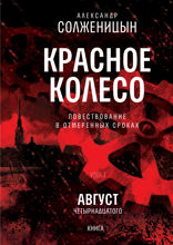 Красное колесо. Узел I. Август Четырнадцатого. Книга 1