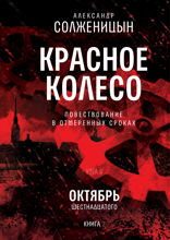 Красное колесо. Узел 2. Октябрь Шестнадцатого. Книга 2