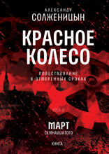 Красное колесо. Узел 3. Март Семнадцатого. Книга 2