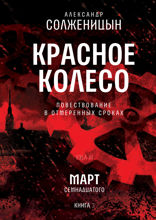 Красное колесо. Узел 3. Март Семнадцатого. Книга 3