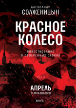 Красное колесо. Узел 4. Апрель Семнадцатого. Книга 1