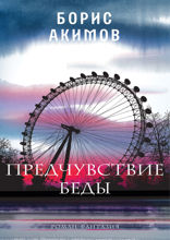 Предчувствие беды