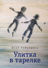 Улитка в тарелке