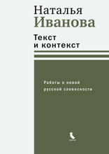 Текст и контекст. Работы о новой русской словесности