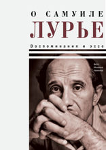 О Самуиле Лурье. Воспоминания и эссе
