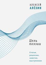 Цель поэзии: Статьи, рецензии, заметки, выступления