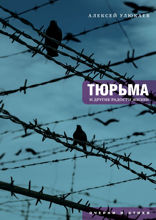 Тюрьма и другие радости жизни