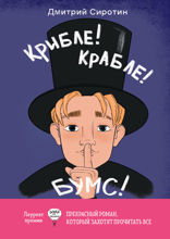 Крибле! Крабле! Бумс!