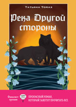 Река Другой стороны