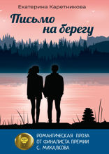 Письмо на берегу