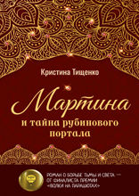 Мартина и тайна рубинового портала