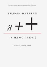 Я ++: Человек, город, сети