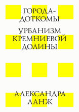 Города-доткомы. Урбанизм кремниевой долины