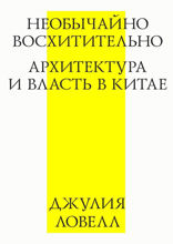 Необычайно восхитительно: Архитектура и власть в Китае