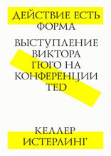 Действие есть форма. Выступление Виктора Гюго на конференции TED