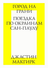 Город на грани. Поездка по окраинам Сан-Паулу