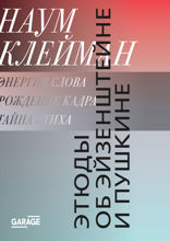 Этюды об Эйзенштейне и Пушкине