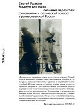 Медиум для масс – сознание через глаз. Фотомонтаж и оптический поворот в раннесоветской России