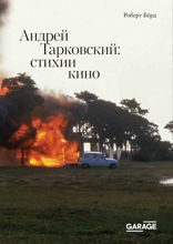 Андрей Тарковский: стихии кино