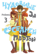 Чудовище за соседней партой. Том 3