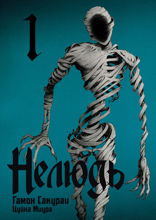 Нелюдь. Том 1